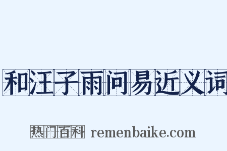 和汪子雨问易近义词是什么意思的图片